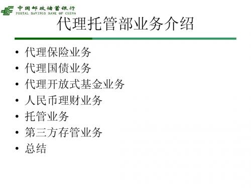代理托管部业务介绍(100114)