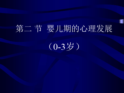 第二章婴儿期的心理发展