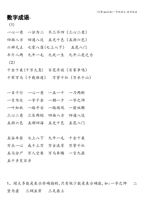 (完整word版)一年级语文,数字成语