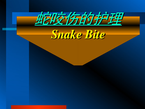 蛇咬伤知识PPT课件