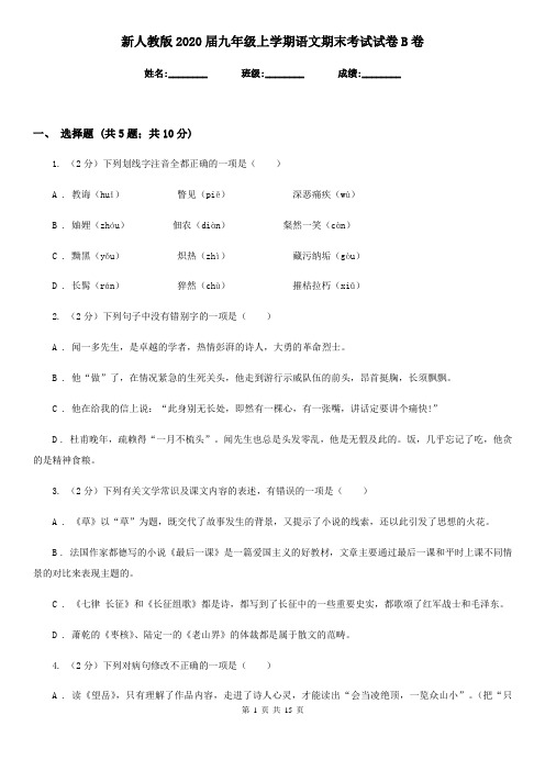 新人教版2020届九年级上学期语文期末考试试卷 B卷