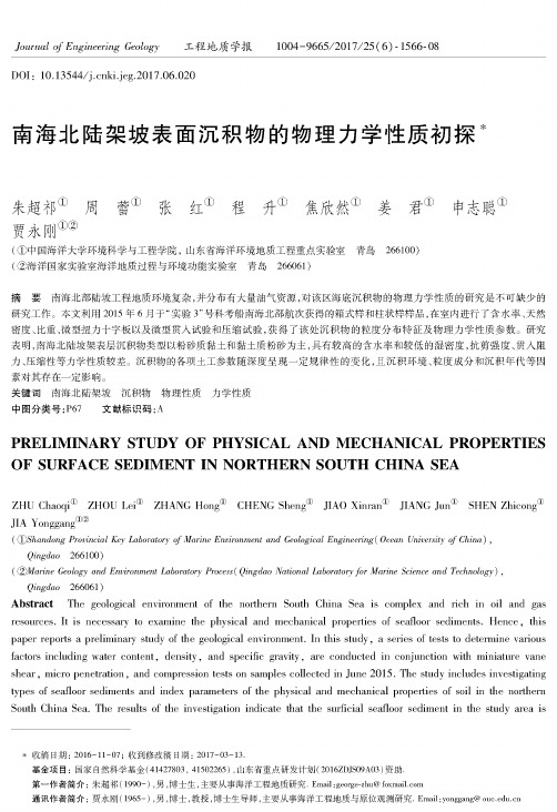 南海北陆架坡表面沉积物的物理力学性质初探
