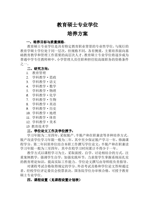 西北师范大学教育硕士专业学位培养方案