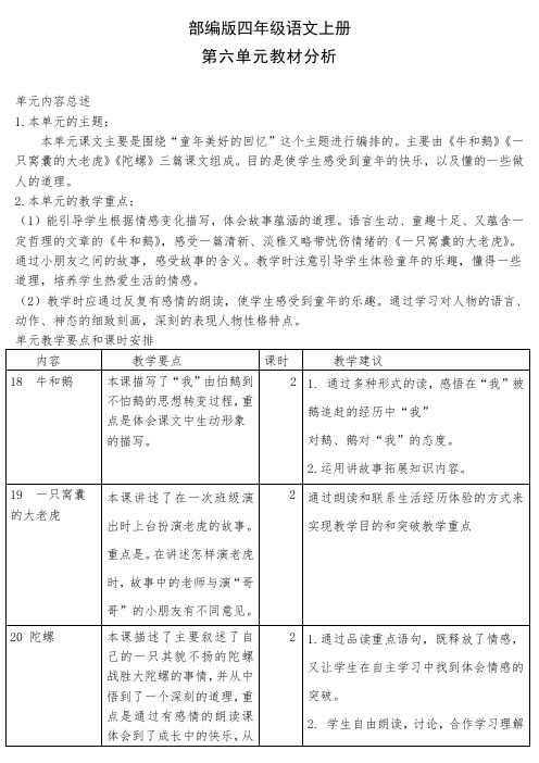 部编版语文四年级上册教学设计第六单元
