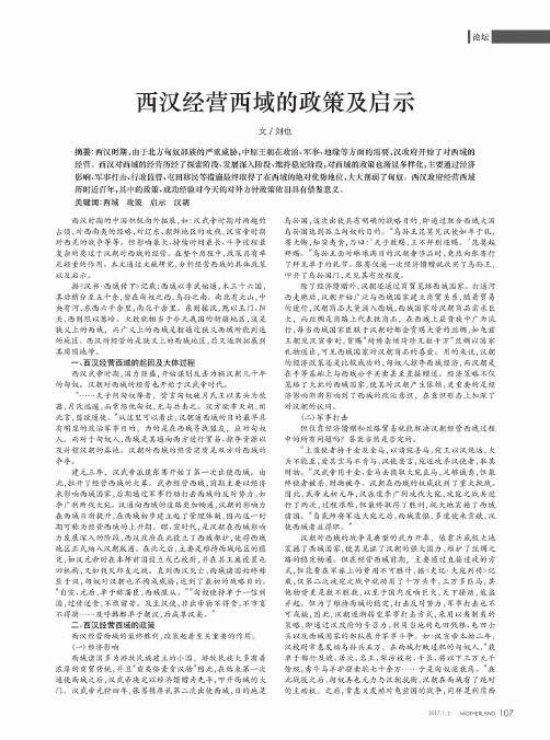西汉经营西域的政策及启示
