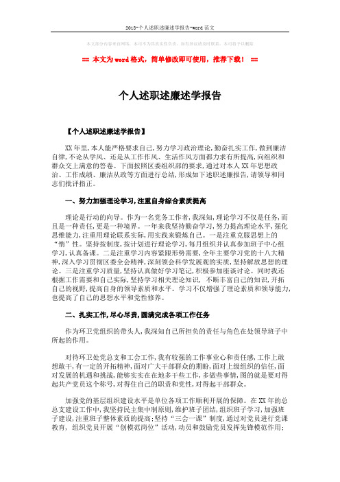 2018-个人述职述廉述学报告-word范文 (3页)