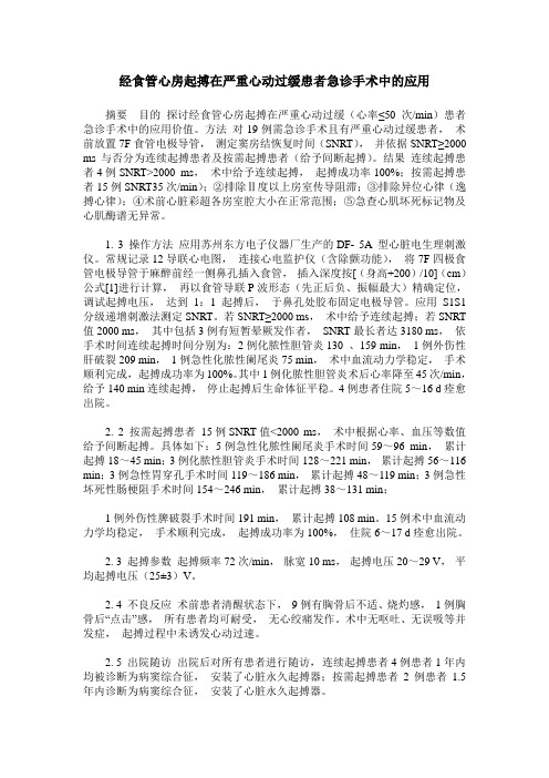 经食管心房起搏在严重心动过缓患者急诊手术中的应用