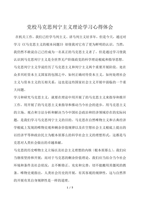 党校马克思列宁主义理论学习心得体会