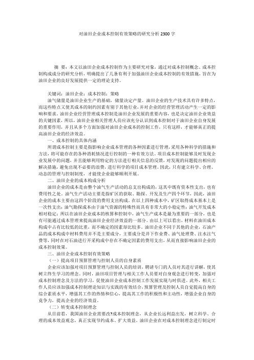对油田企业成本控制有效策略的研究分析2300字