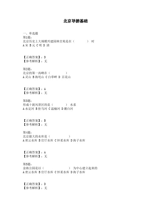 北京导游基础