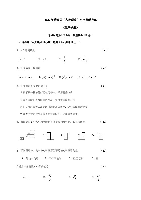 江苏省无锡市滨湖区“六校联盟”2020届九年级第二次调研考试(二模)数学试题(答案图片版)含答案