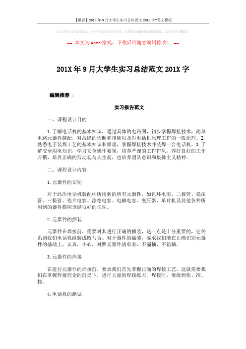 【推荐】201X年9月大学生实习总结范文201X字-范文模板 (3页)