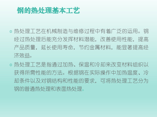 钢的热处理基本工艺