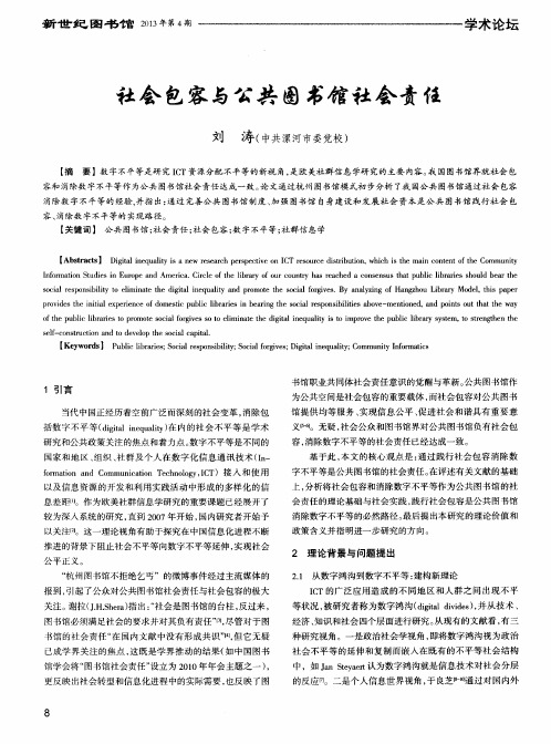 社会包容与公共图书馆社会责任