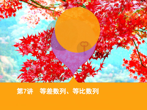 高考数学二轮复习第7讲等差数列等比数列课件理