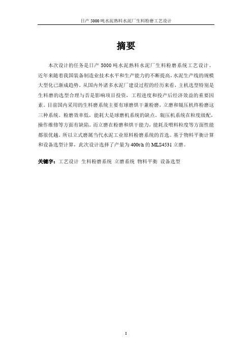 日产5000吨水泥熟料水泥厂生料粉磨工艺设计
