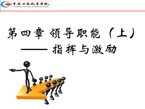 领导职能之指挥与激励