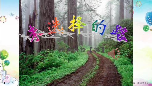 统编(部编)版七年级下册语文《未选择的路》ppt(18页)课件