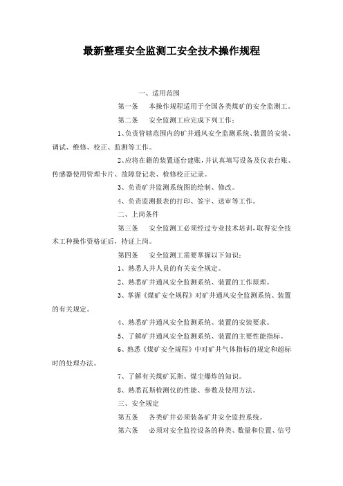 最新整理安全监测工安全技术操作规程_1.docx