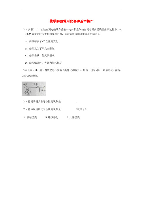 2018年中考化学真题分类汇编 3 化学实验与探究 考点15 化学实验常用仪器和基本操作 3综合实验