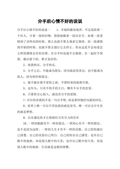 分手后心情不好的说说_分手像一把匕首直戳我心
