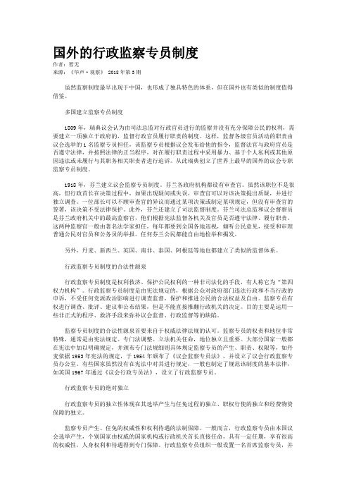国外的行政监察专员制度