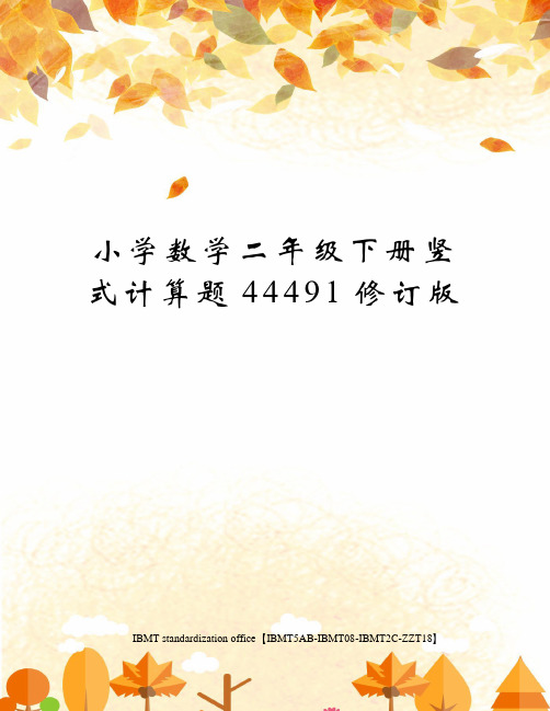 小学数学二年级下册竖式计算题44491修订版