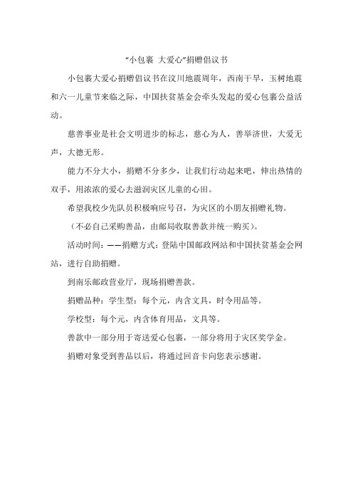 “小包裹 大爱心”捐赠倡议书
