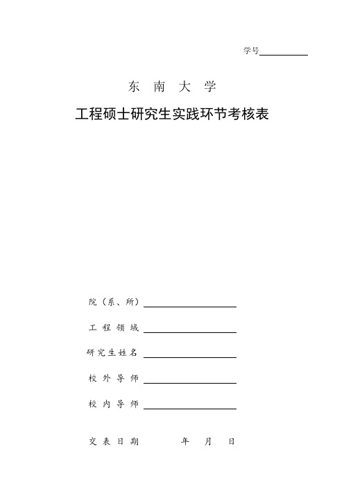 工程硕士研究生实践环节考核表