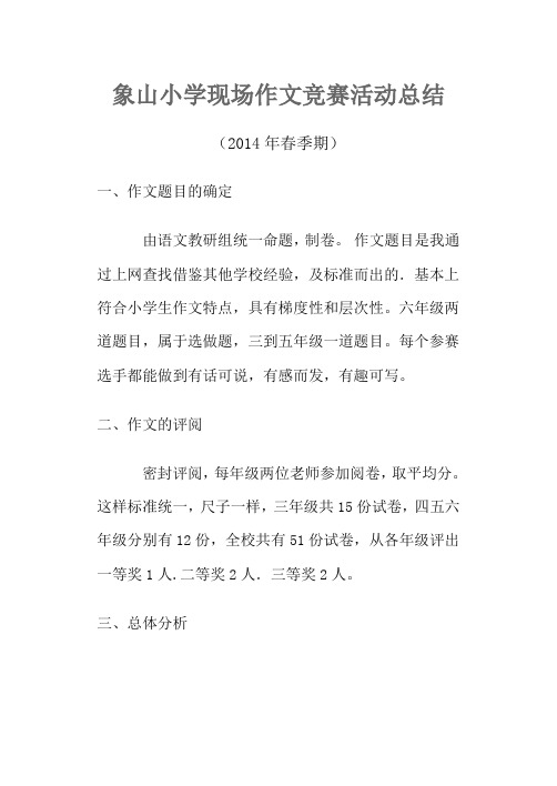 2014春象山小学学生现场作文竞赛总结