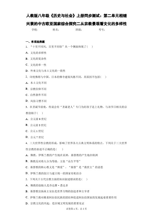 人教版八年级《历史与社会》上册第二单元相继兴衰的中古欧亚国家综合探究