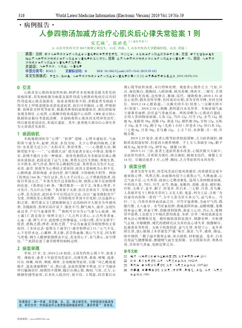 人参四物汤加减方治疗心肌炎后心律失常验案1则