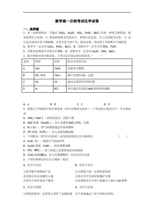 新学高一分班考试化学试卷