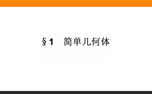 高中数学课件-简单几何体(习题)
