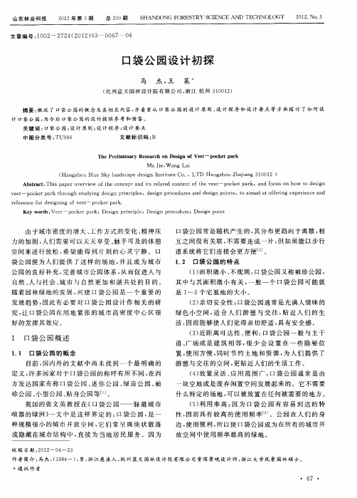 口袋公园设计初探