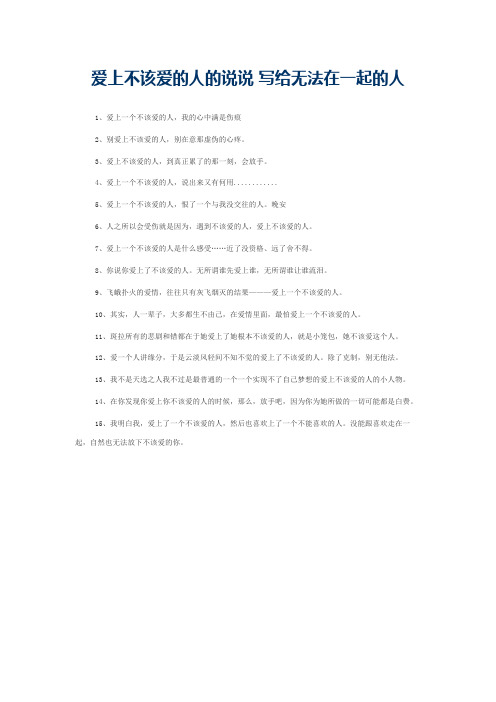 爱上不该爱的人的说说 写给无法在一起的人