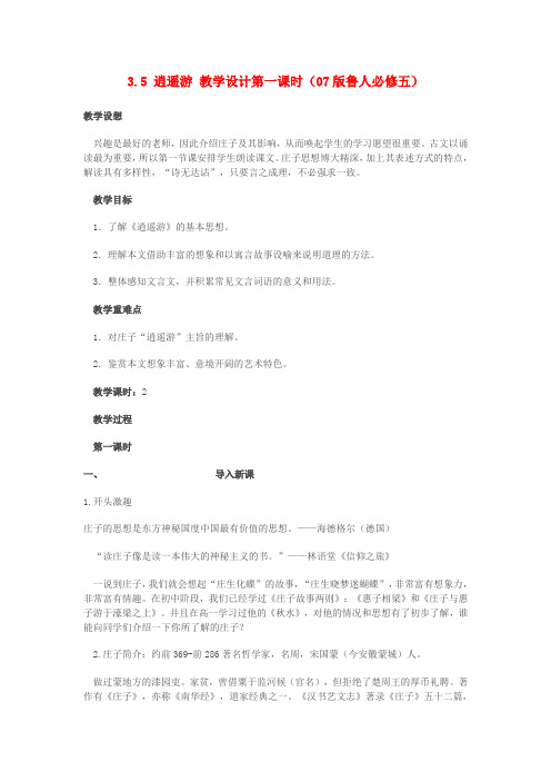 高中语文 3.5逍遥游第一课时教案 07鲁人版必修5