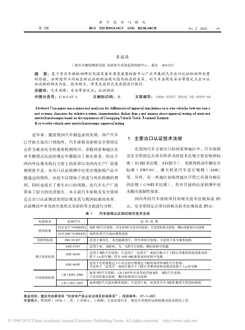 汽车座椅及座椅安全带固定点出口认证测试