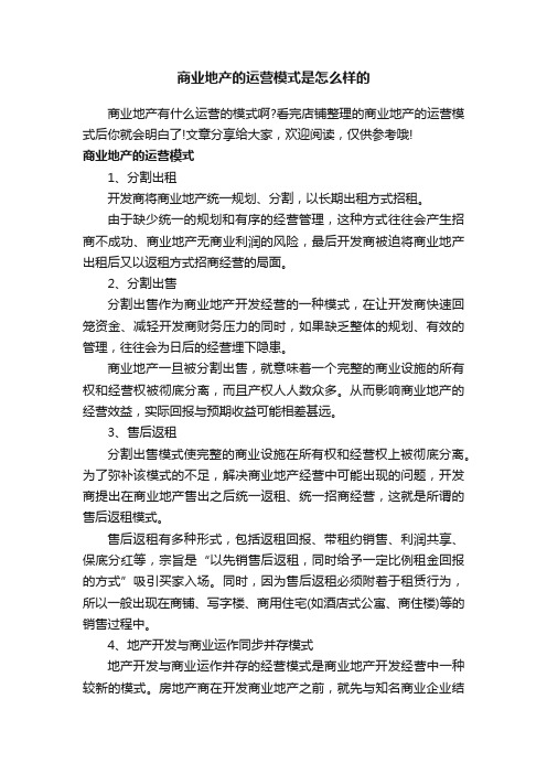 商业地产的运营模式是怎么样的