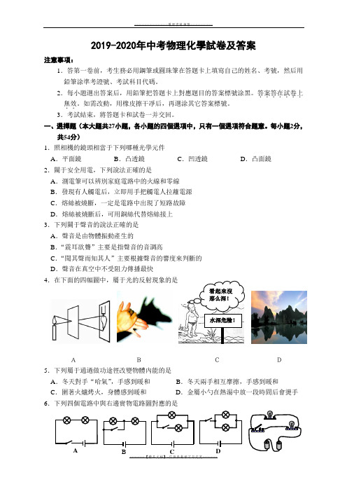 【精品】2019-2020年中考物理化学试卷及答案word版本