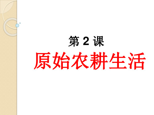 第2课原始农耕生活-广东省和平县和丰中学人教部编版七年级历史上册课件(共30张PPT)