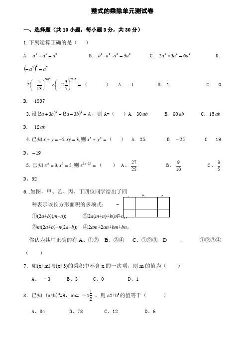 整式的乘除单元测试卷及答案