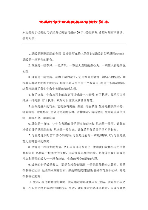 优美的句子经典优美语句摘抄50字