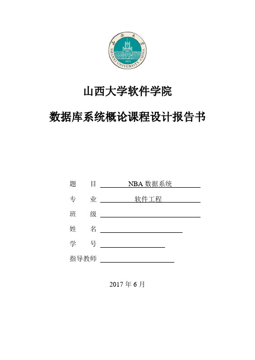 数据库课程设计NBA篮球管理系统