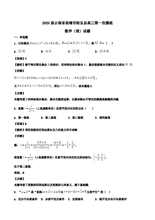 2020届云南省曲靖市陆良县高三第一次摸底数学(理)试题Word版含解析
