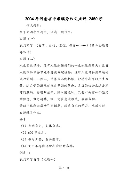 最新精品作文：2004年河南省中考满分作文点评_2450字作文