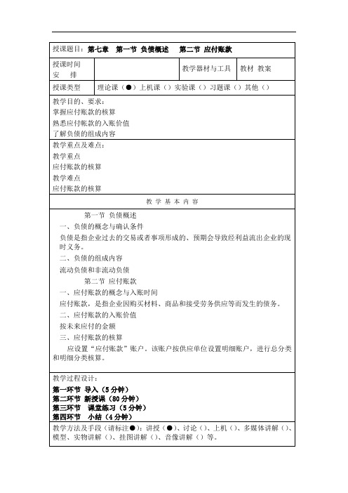 最新企业财务会计中职校编教案：第7章流动负债和非流动负债