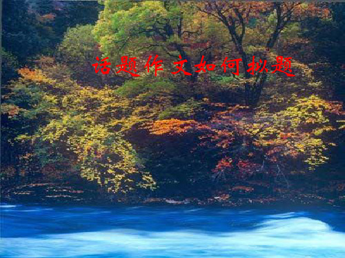 高中话题作文如何拟题ppt4