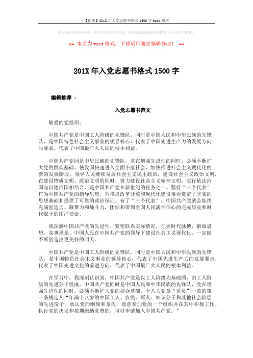 【优质】201X年入党志愿书格式1500字word版本 (3页)