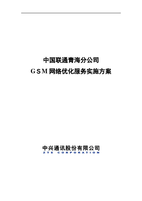 中国联通GSM网络优化服务实施方案